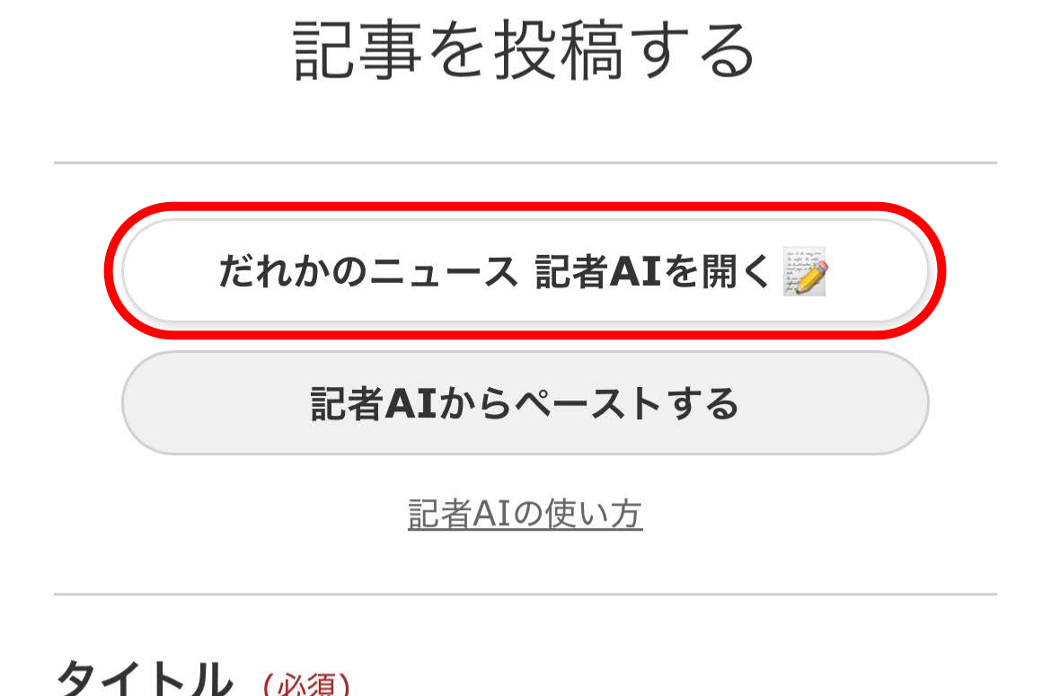 記者AIを開く画面