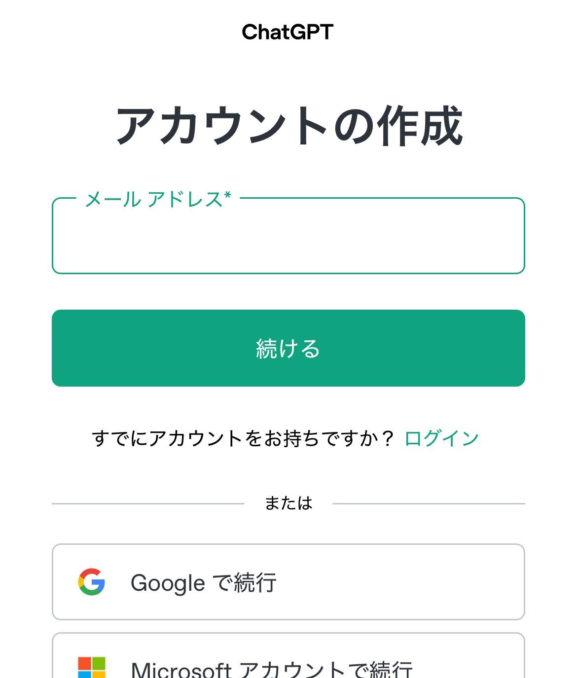 ChatGPTアカウント作成画面
