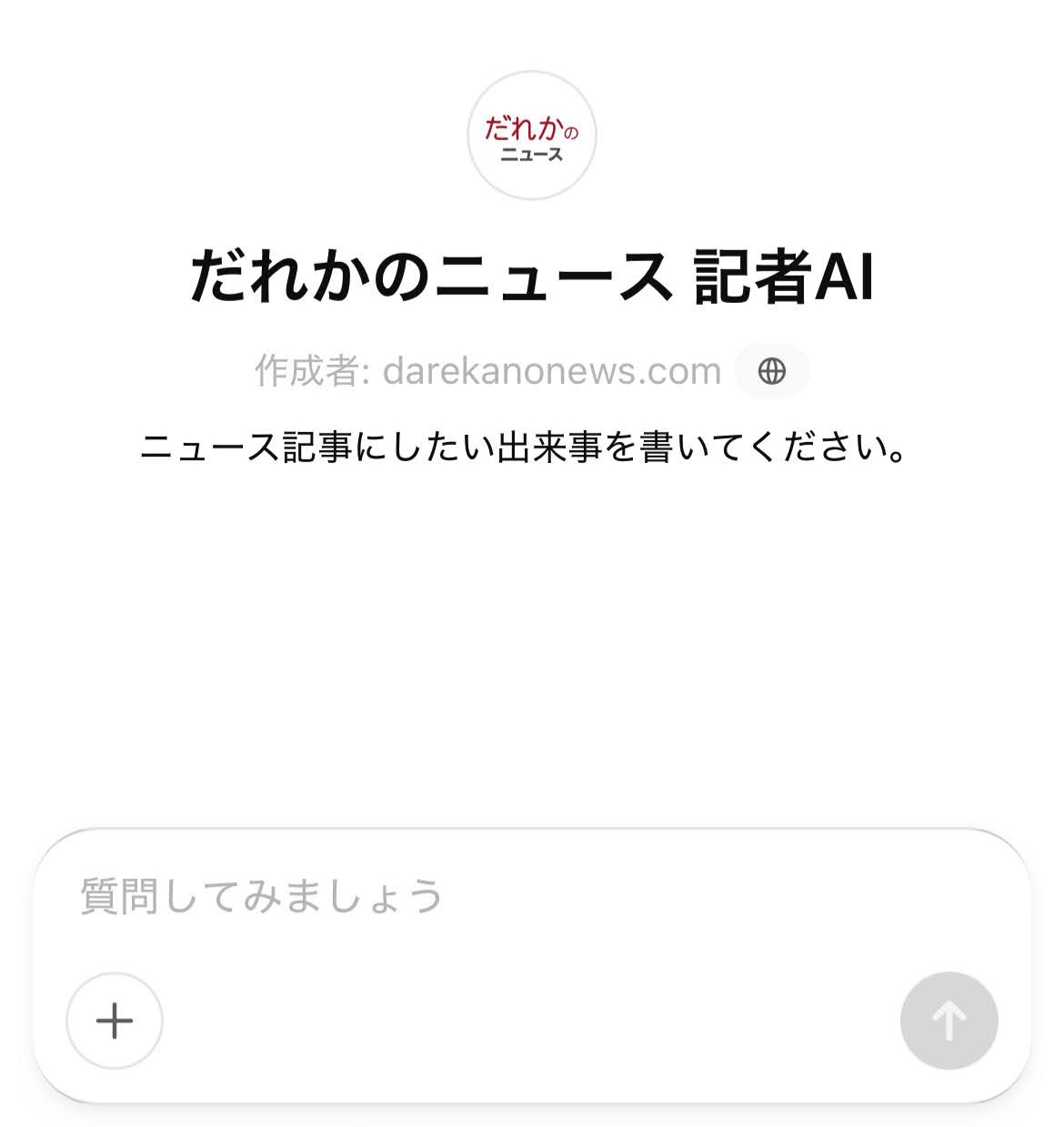 記者AIの入力欄画面